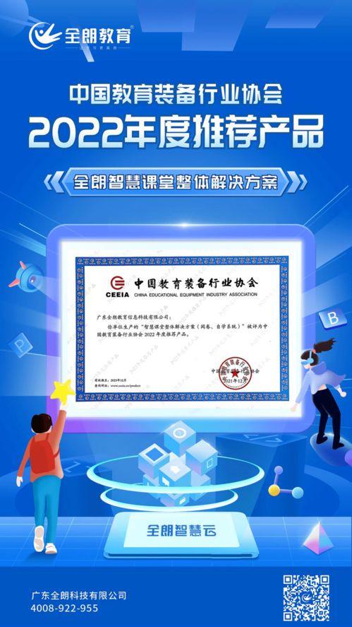 全朗教育智慧課堂整體解決方案榮膺CEIEA 2022年度推薦產(chǎn)品，引領(lǐng)教育信息咨詢服務(wù)新標(biāo)桿